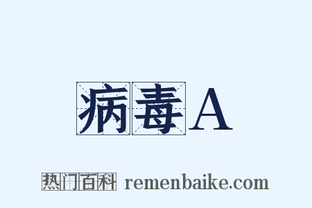 病毒A是什么意思的图片